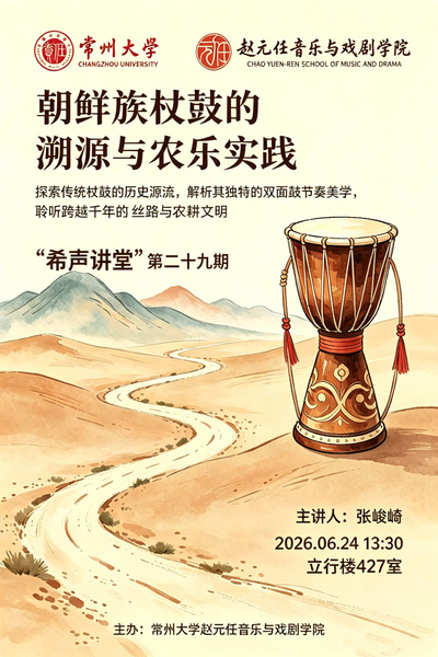 “希声讲堂”第二十九期：朝鲜族...